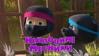 Маша та Ведмідь: Невловимi месники ?‍♀️ (серiя 51) Masha and the Bear