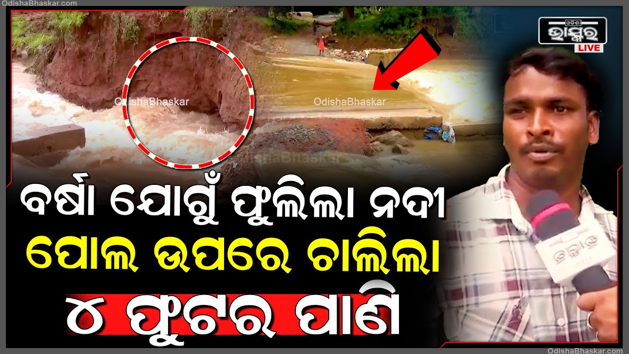 ଲଗାଣ ବର୍ଷା କାରଣରୁ ଫୁଲିଲା ଦେଓ ନଦୀ...ପୋଲ ଉପରେ ଚାଲିଲା ୪ ଫୁଟର ପାଣି