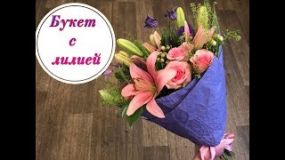 БУКЕТ С ЛИЛИЕЙ. СОЧЕТАНИЕ ЛИЛИИ С ДРУГИМИ ЦВЕТАМИ. ФЛОРИСТИКА ДЛЯ НАЧИНАЮЩИХ БУКЕТ С ЛИЛИЕЙ. СОЧЕТАНИЕ ЛИЛИИ С ДРУГИМИ ЦВЕТАМИ. ФЛОРИСТИКА ДЛЯ НАЧИНАЮЩИХ
