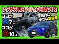 【理想的な小さな高級車!】レクサスUXマイナーチェンジ試乗! 内装･外装  ココが×7コ! ココが◎10コも! | LEXUS UX250h F SPORT 2022