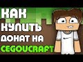 КАК КУПИТЬ ДОНАТ НА CEGOUCRAFT