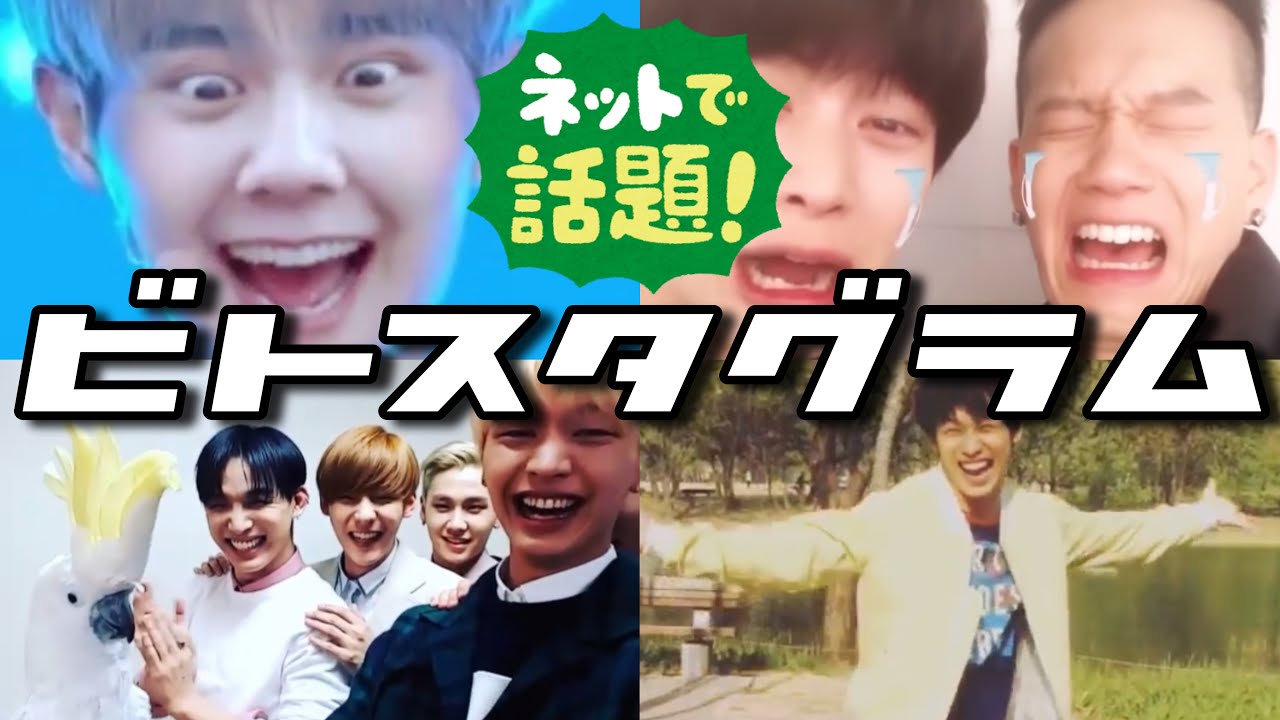 第二回 びとびのインスタが面白いので観て欲しいです Btob 日本語字幕 Youtube 第二回 びとびのインスタが面白いので観て欲しいです Btob 日本語字幕 Youtube