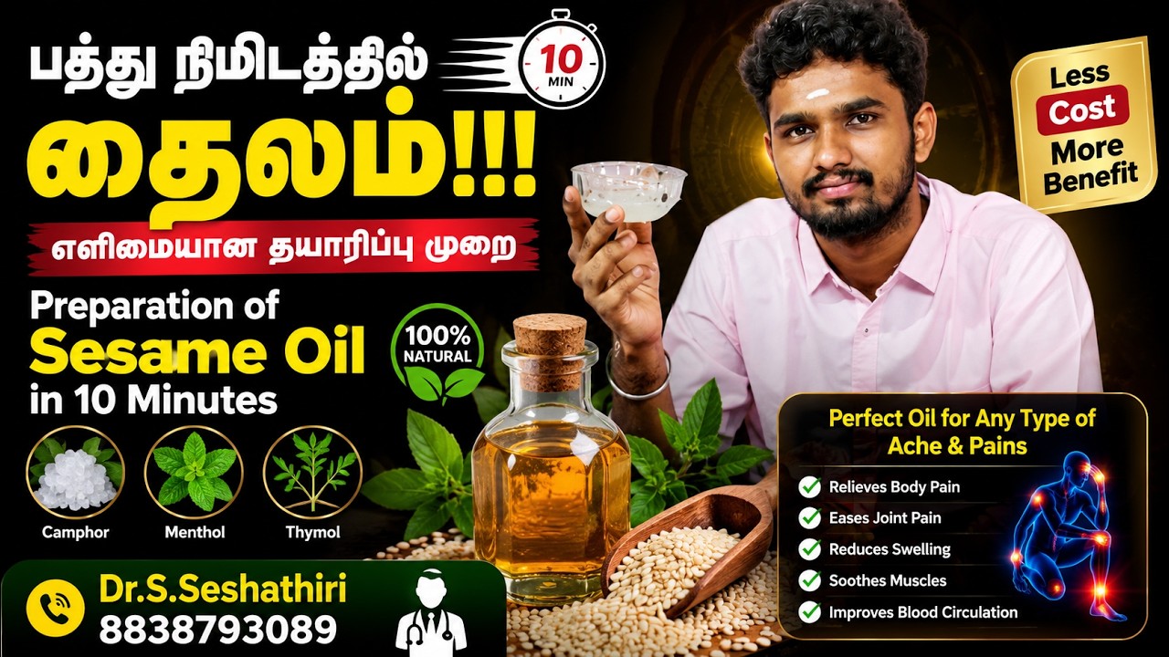 பத்து நிமிடத்தில் தைலம்!!! | Preparation of Sesame oil in 10 minutes | Less cost | Seshathiri