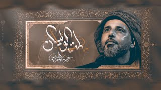 يا لمت الوليان || الملا حيدر الفريجي || 2023-1445هـ