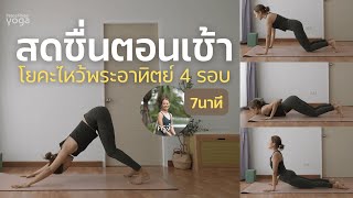 โยคะสดชื่นตอนเช้า 7 นาที ไหว้พระอาทิตย์4รอบ  | Peace Finder Yoga