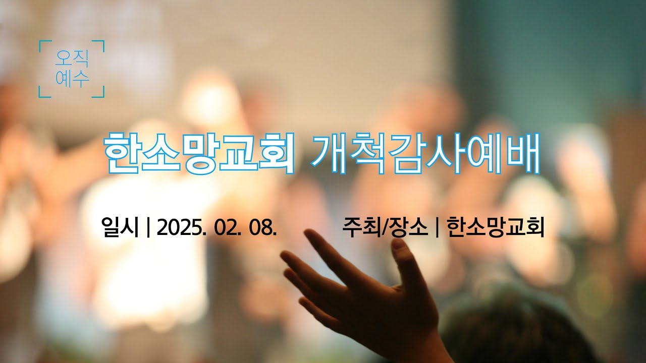 한소망교회 개척감사예배 20250208
