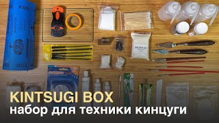 Kintsugi box. Набор для техники кинцуги. Что нужно что бы восстановить керамику. Лак уруши.