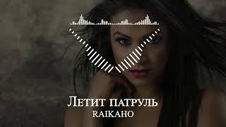 RAIKAHO - Летит патруль