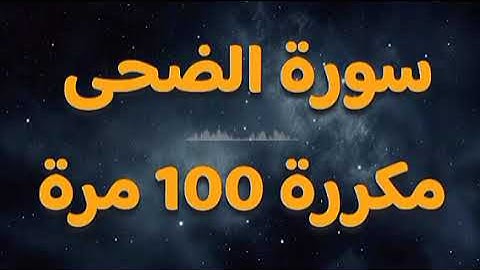 سورة الضحى مكررة 100 مرة - لها فضل عظيم - ناصر القطامي | شفاء وبركة وسكينة وطمأنينة 