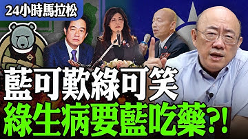 【亮話天下24小時馬拉松】24小時不斷電為您呈現 藍可歎綠可笑 綠生病要藍吃藥？！ @funseeTW @Guovision-TV