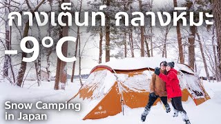 กางเต็นท์กลางหิมะ -9 องศา แคมป์ปิ้งที่ญี่ปุ่น Snow Peak Landstation Hakuba เที่ยวญี่ปุ่น นากาโน่