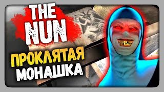 The Nun Прохождение (Android Horror Game) ✅ ПРОКЛЯТАЯ МОНАШКА!