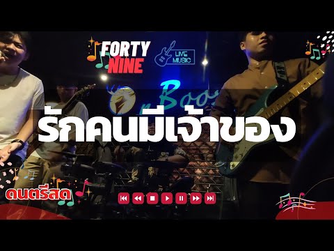 รักคนมีเจ้าของ - [cover : Forty-Nine]