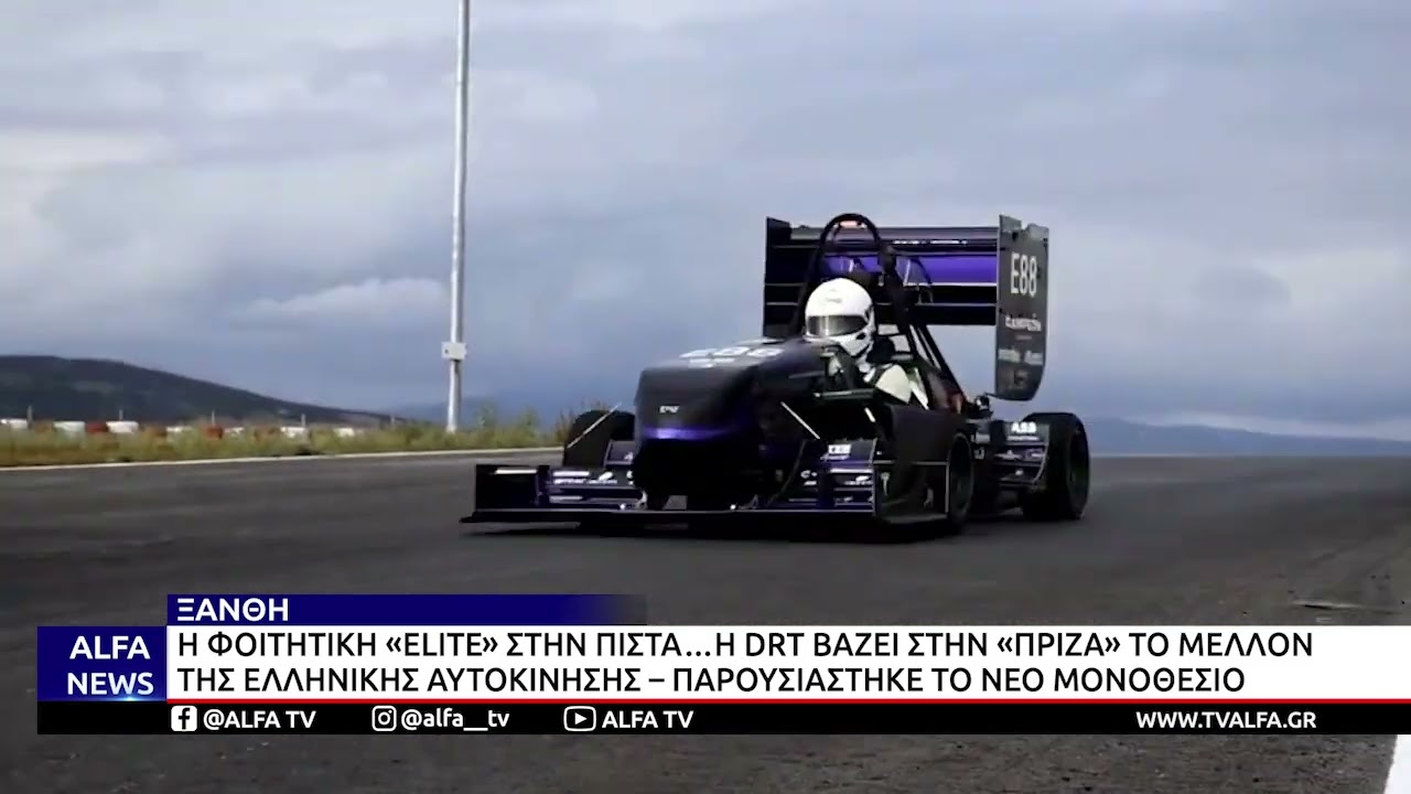 ΞΑΝΘΗ-Η DEMOCRITUS RACING TEAM ΠΑΡΟΥΣΙΑΣΕ ΤΟ ΝΕΟ ΤΗΣ ΜΟΝΟΘΕΣΙΟ