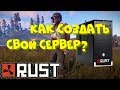 RUST -  как создать свой сервер?