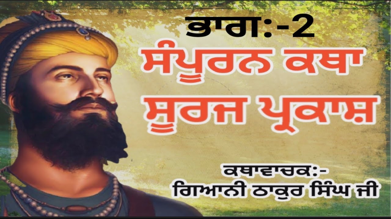 ਸੰਪੂਰਨ ਕਥਾ ਸੂਰਜ ਪ੍ਰਕਾਸ਼ ਭਾਗ:-2[Sampuran Katha Suraj Parkash Part:-2[Giani Thakur Singh ji katha