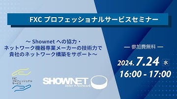 InteropにおけるShownetのインフラを担うFXCの技術力とは？FXCプロフェッショナルサービスセミナー