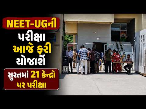 #surat | NEET-UGની પરીક્ષા આજે ફરી યોજાશે | #drashtikonnews