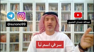 (1142) عبدالله حمدان الجنيبي ( سر في اسم نبأ )