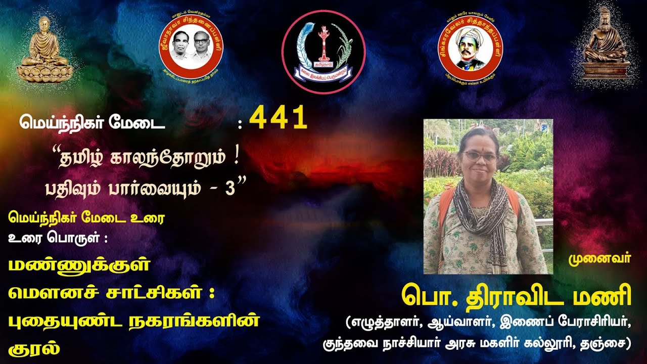 சிந்தனைப்பள்ளி: மண்ணுக்குள் மௌனச் சாட்சிகள்: புதையுண்ட நகரங்களின் குரல் - முனைவர் பொ. திராவிடமணி