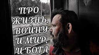 Владимир Шулояков. Интервью про жизнь, войну и мир, бога.