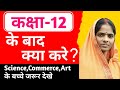 कक्षा-12 के बाद क्या करे? #maths#mathematics#viral#students#youtube#viralvideos#mathbypunammam