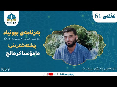 بەرنامەی بوونیاد پێگەیاندنی پەروەردەیەكی دروستی كۆمەڵگا ئەڵقەی شەست و یەک