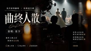 💔《曲终人散》男声深情翻唱｜原唱：张宇｜有些人注定只是生命中的过客