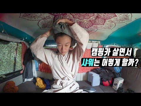 무조건 6분 안에 샤워해야한다고? | 캠핑카 살며 샤워하는 방법 🚿 - 캠핑카여행 브이로그 에피소드 20