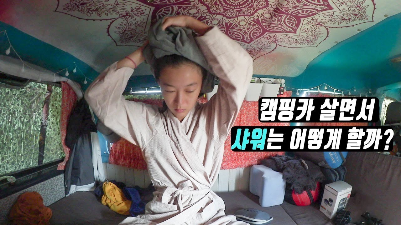 무조건 6분 안에 샤워해야한다고? | 캠핑카 살며 샤워하는 방법 🚿 - 캠핑카여행 브이로그 에피소드 20