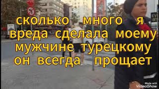 картинка: Он Все Для  Меня  Сделал ,а Я Убегаю от Турка ,Одной Тяжело Снимать Жилье  в Стамбуле 