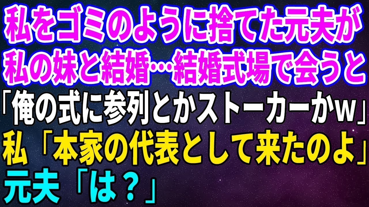 私をゴミのように捨てた元夫が私の妹と結婚…結婚式場で会うと「俺の式に参列とかストーカーかｗ」私「本家の代表として来たのよ」元夫「は？」