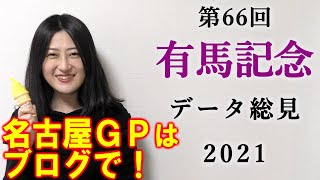 【競馬】有馬記念 2021 直前展望(名古屋グランプリはブログで予想！)ヨーコヨソー