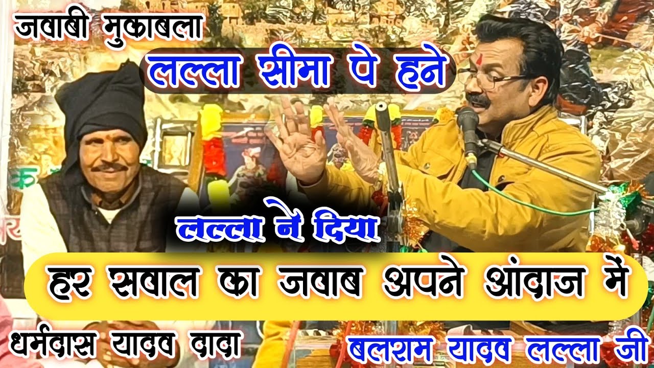 जवाबी मुकाबला 👉 बलराम सीमा पे हने !! हर सवाल का जवाब बलराम यादव लल्ला जी द्वारा 
