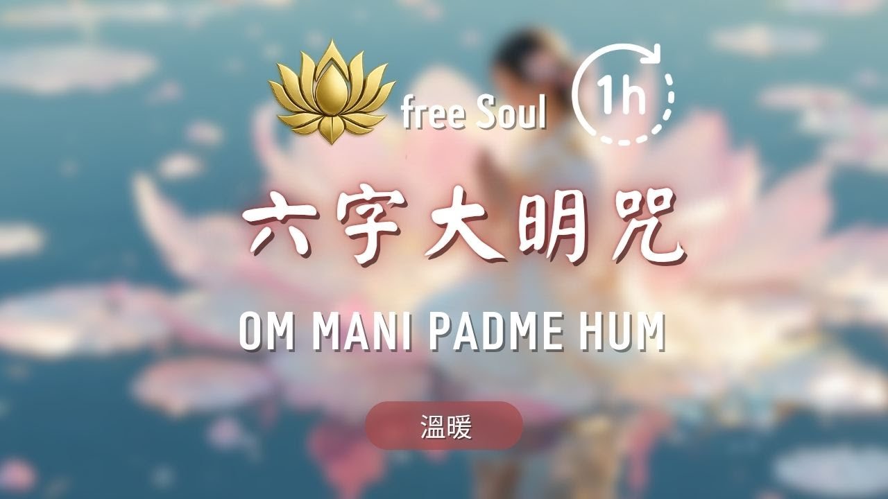 觀世音菩薩【六字大明咒】1HR 🌸溫柔慈悲、淨化心靈、平靜安眠 Om Mani Padme Hum: Sacred Sounds of Compassion 🏔️ #六字大明咒