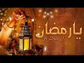 تهنئة رمضان جديده 2023 | يارمضان زان جوك زان - ترحيب في رمضان وتهنئة الاهل ولاحبايب