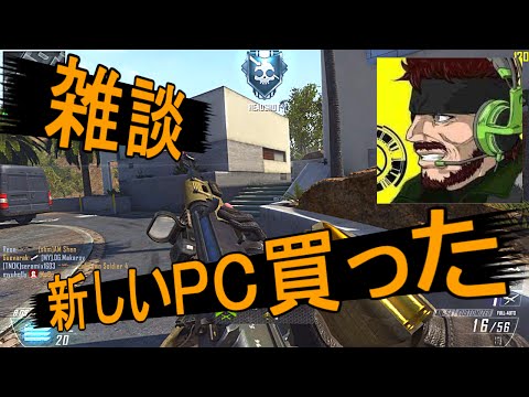【BO2】柊みゅうの雑談実況 新しいPC買ったご挨拶と今後の方針!!