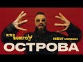 Burito - Острова (New version)