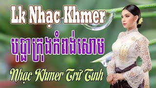 Liên Khúc Nhạc Khmer Bolero - បុប្ផាក្រុងកំពង់សោម - Nhạc Khmer Trữ Tình Xưa Ngọt Ngào