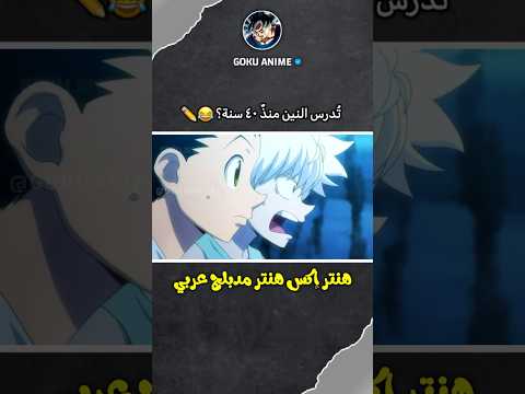 كيلوا إذا انتي عجوز مدبلج عربي هنتر إكس هنتر مدبلج عربي 