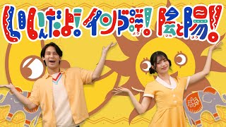 いいんだよ！インド洋！陰と陽！🌞coveredbyうたスタ｜【おかあさんといっしょ】赤ちゃん喜ぶ｜こどものうた｜いないいないばぁ｜知育｜知育ソング｜すうじ｜数字