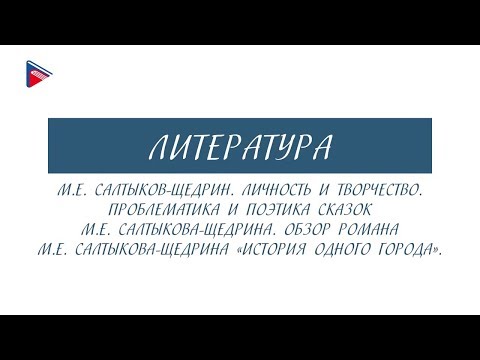 #10класс 10 класс Литература М.Е. Салтыков-Щедрин. Творчество. Сказки. История одного города
