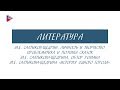 10 класс - Литература - М.Е. Салтыков-Щедрин. Личность и творчество. Сказки. "История одного города"