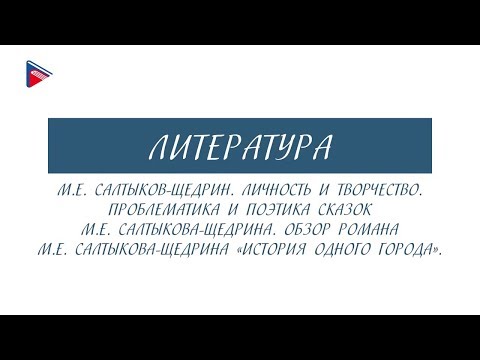 10 класс - Литература - М.Е. Салтыков-Щедрин. Личность и творчество. Сказки. "История одного города"