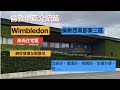 Wimbledon， 倫敦地區介紹， 西南部第三區，溫布頓網球錦標公開賽，Wimbledon 網球賽有很多規矩和傳統，治安好，環境好，校網好，交通方便但.....