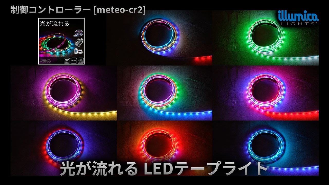 光が流れるRGB フルカラー LEDテープ用 コントローラー 点灯パターン 
