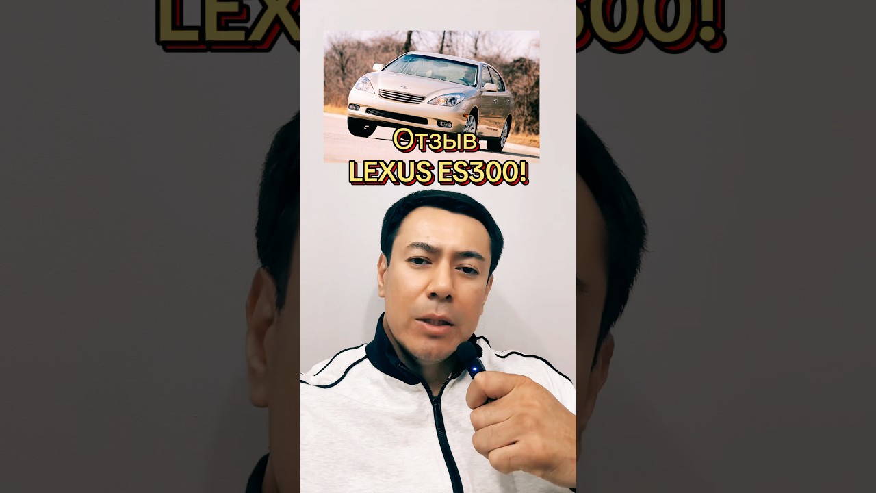Lexus ES300 - плюсы и минусы! 