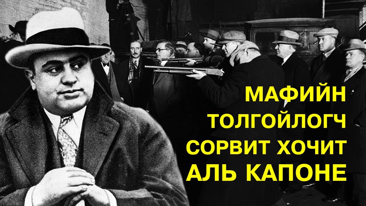 Зартай мафийн толгойлогч, гангстер “Сорвит” хочит Аль Капоне 🎩🔪