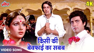 Kisi Ki Bewafai Ka Sabab (4K) Kishore Kumar : Sanjay Dutt, Raj Babbar, Rati | Main Awara Hoon (1983)