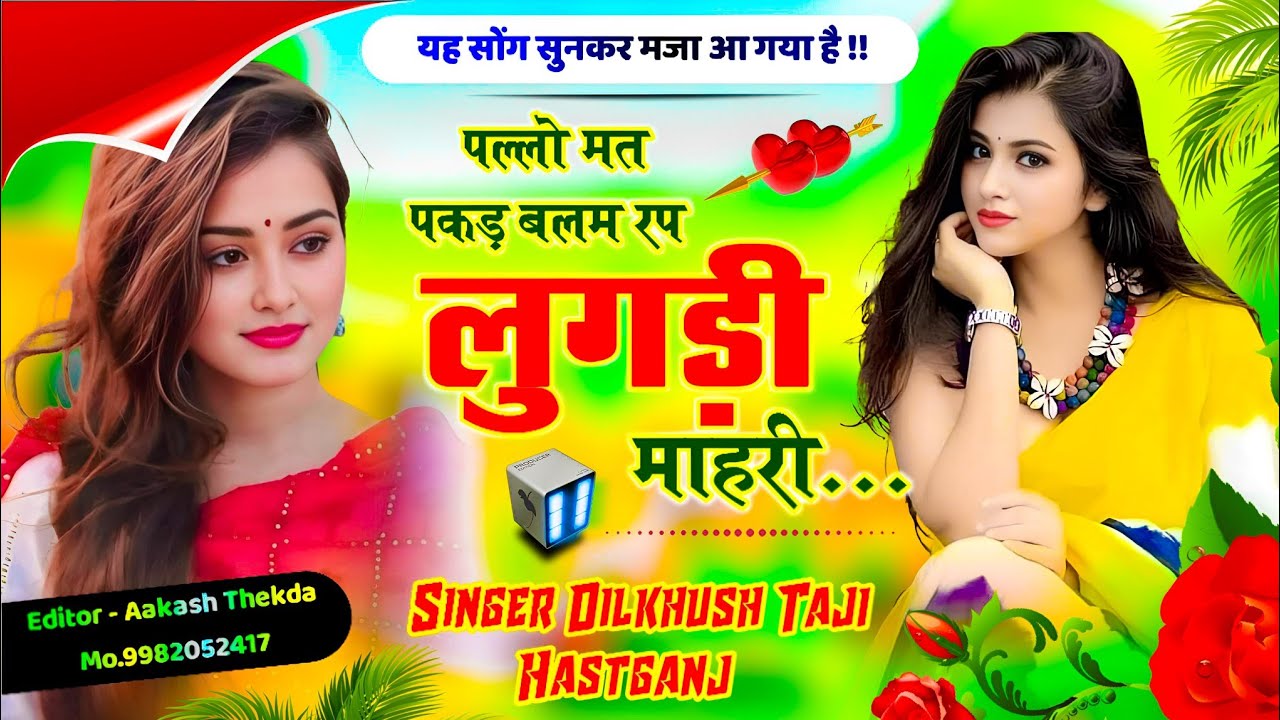 new trending song !! rapth lugdi mhari !! पल्लो मत पकड़ बलम  !! Singer Dilkhush Taji Mintu Taji
